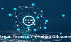 “啊！我在TPWallet里不小心