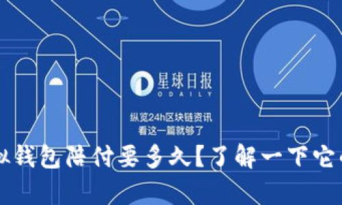 988pay虚拟钱包陪付要多久？了解一下它的使用流程！