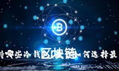 USDT支持哪些冷钱包？教你