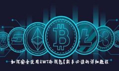 如何安全使用RWT冷钱包？