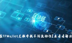 为什么在TPWallet兑换中找不