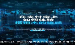你知道Trust Wallet官网是什