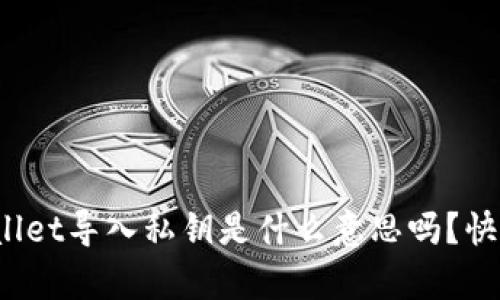 你知道tpwallet导入私钥是什么意思吗？快来了解一下！