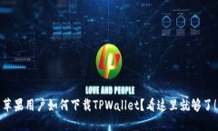 苹果用户如何下载TPWalle