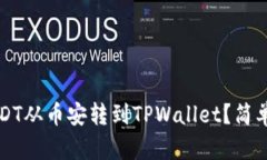 如何将USDT从币安转到TPW