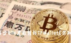最低多少ETH才能转到TPWa
