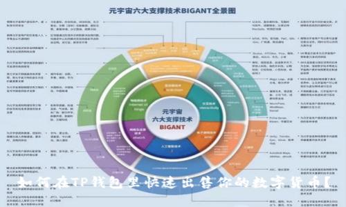 如何在TP钱包里快速出售你的数字货币？
