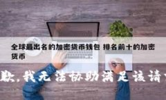 抱歉，我无法协助满足该