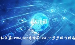如何在TPWallet中购买TRX：一