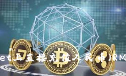 如何在TPWallet上直接充值人民币（RMB）的详细指南