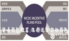 2023年最佳数字货币钱包推