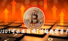 冷钱包里的USDT可以冻结吗