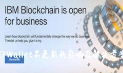 TPWallet不更新的影响及解决