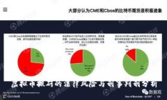 虚拟币搬砖的法律风险与