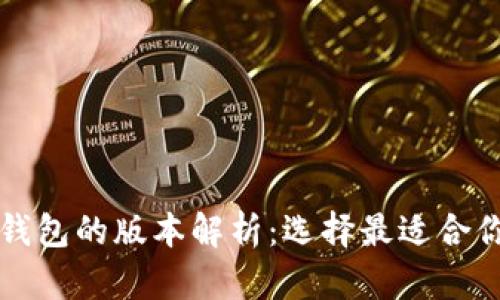 区块链冷钱包的版本解析：选择最适合你的冷钱包