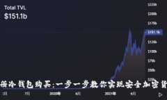 如何注册冷钱包购买：一