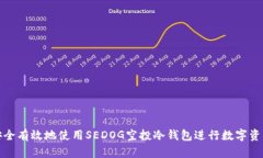 如何安全有效地使用SEDO