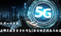 思考一个并且在哪买数字
