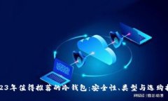 2023年值得推荐的冷钱包：
