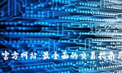 OKEx最新版官方网站：最全