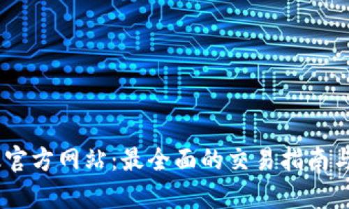 OKEx最新版官方网站：最全面的交易指南与新功能解析
