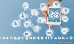 如何使用冷钱包安全存储