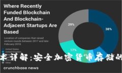 冷钱包技术详解：安全加