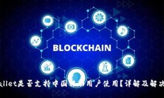 TPWallet是否支持中国移动用