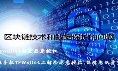 手机tpwallet解除恶意授权如