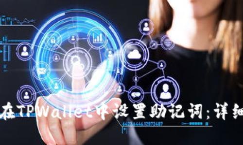 如何在TPWallet中设置助记词：详细指南