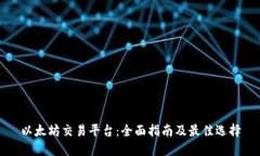 以太坊交易平台：全面指