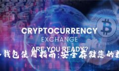 Ethtt冷钱包使用指南：安全