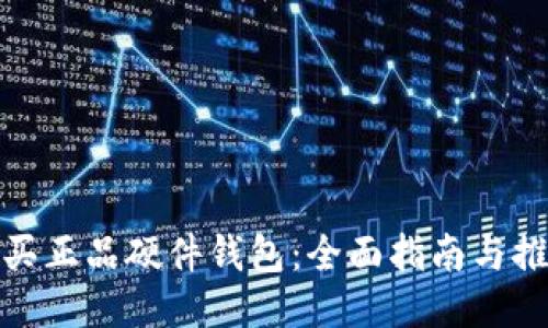 如何购买正品硬件钱包：全面指南与推荐渠道