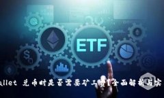 TP Wallet 兑币时是否需要矿