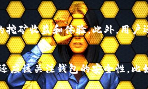 

微比特矿池钱包是冷钱包吗，挖矿，冷钱包，数字货币，安全性

微比特矿池钱包: 一个全面的概述
随着数字货币的崛起，各种钱包和矿池应运而生，微比特矿池钱包便是其中一种受到广泛关注的钱包。它不仅是一个存储比特币的工具，还能够帮助用户参与挖矿，从而获得收益。微比特矿池钱包的重点在于其便捷性和高效性，但用户常常会关心这个钱包的安全性和类别，尤其是它是否属于冷钱包。

什么是冷钱包？
在深入探讨微比特矿池钱包之前，我们首先需要对冷钱包的概念进行解释。冷钱包是指一种与互联网完全隔离的钱包，通常用于长期存储数字货币。这种钱包的优点在于几乎无法受到网络攻击，因为它不会连接到网络。
冷钱包通常有几种形式，比如硬件钱包、纸钱包等。这类钱包在安全性上往往优于热钱包，后者是指与互联网相连的存储设备，便于快速交易但也容易受到黑客攻击。常见的冷钱包品牌有Trezor、Ledger等。

微比特矿池钱包的特点
微比特矿池钱包结合了钱包和矿池的功能，允许用户在一个平台上存储资产与看似用户挖矿的参与。它为用户提供了多种功能，例如直接参与挖矿、查看实时算力、调整挖矿策略等。这使得一些没有太多技术基础的用户也能轻松入门。
然而，用户在选择使用微比特矿池钱包的时候，应该谨慎关注其安全性。由于矿池本身通常是为了集体挖矿而设立，用户在其中存储的资产相对集中，可能面临一定的安全风险。

微比特矿池钱包是否为冷钱包
回答这个问题需要理解微比特矿池钱包的功能及其运作模式。首先，微比特矿池钱包允许用户在线参与挖矿并存储数字货币，这意味着它需要与互联网连接，使用某种在线服务。由此可见，微比特矿池钱包并不完全符合冷钱包的标准。
相对来说，微比特矿池钱包更偏向于热钱包，但也有一些冷存储的选项，比如将赚得的货币定期转移到冷钱包中。总体而言，微比特矿池钱包可能会在设计上具专业性与安全性，但其特性使得它不能被归类为标准的冷钱包。

微比特矿池钱包的安全性
虽然微比特矿池钱包并不算冷钱包，但这并不意味着它不安全。钱包的安全性取决于多个因素，包括它的加密技术、用户的操作习惯、以及矿池运营方的透明度等。
为了增强安全性，用户可以采取一些额外的保护措施，比如使用强密码、开启二次验证，以及避免在不安全的网络环境下进行交易。然而，整体而言，尽管微比特矿池钱包为用户提供了方便，但投资者仍然应谨慎看待，并考虑将大部分资产转入更安全的冷钱包。

微比特矿池钱包的使用方法和推荐
要有效地使用微比特矿池钱包，用户首先需要创建一个账户，完成相应的身份验证。接下来的步骤包括连接矿机，选择合适的挖矿池，设定挖矿参数等。
用户在选择挖矿设置时可以参考一些社区的讨论和反馈，这些信息能够帮助用户根据自己的设备和技术水平做出合理的选择。此外，用户也可以关注微比特矿池官方的公告和动态，以获得最新的挖矿信息。

可能相关问题

微比特矿池钱包如何保护用户的资产？
微比特矿池钱包的资产保护机制主要体现在其使用的加密技术和用户选择的安全设置上。通过加密技术，用户的私钥和资产信息能够得到保护。此外，用户的安全配置，如双重认证，可以为账户增加额外的保护层。尽管如此，用户仍需保持警惕，定期更新密码，以及避免在不安全的环境下使用服务。

冷钱包的优缺点是什么？
冷钱包的优点包括极高的安全性和数据存储的独立性，使得它们在防范网络攻击方面更为有效。然而，缺点在于使用不够便捷，特别是在需要快速交易时，用户可能会感到不便。因此，用户在选择使用冷钱包时，应根据自己的需求来取舍。

比特币挖矿是否值得投资？
比特币挖矿的投资价值取决于多种因素，包括目前的比特币市场价格、挖矿难度、以及电力和设备成本等。虽然挖矿能带来丰厚的收益，但风险同样不可忽视。在决定投资之前，用户应做详细的市场调查和风险评估。

选择矿池时需要考虑哪些因素？
选择矿池时，用户需要考虑矿池的费用、成交速度、算力的分配方式、矿池的历史信誉，以及社区的支持等。这些方面都将直接影响用户的挖矿收益和体验。此外，用户还应注意评估矿池的安全性，以确保自身资产的安全。

如何选择合适的钱包保存数字货币？
在选择钱包时，用户应根据自身需求来决定。对于日常交易，热钱包更为便捷；而如果以长期持有为目的，则冷钱包更为适合。此外，用户还应该关注钱包的安全性，比如二次验证、加密技术和口碑等，确保自己的资产不会受到威胁。

以上内容涉及微比特矿池钱包的多方面因素，包括它是否是冷钱包、其安全性、使用方法以及相关的市场问题，为用户提供了一个全面的了解。希望这些信息能够帮助用户更好地做出决策。