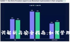 tpWallet助记词解析与安全指