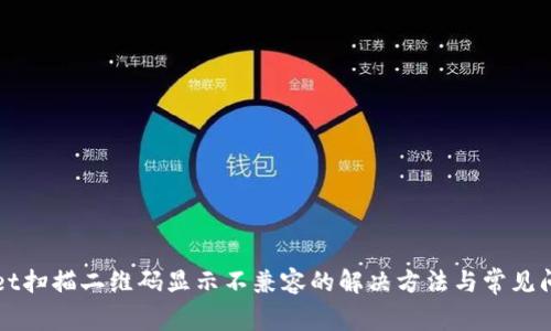 TPWallet扫描二维码显示不兼容的解决方法与常见问题解析