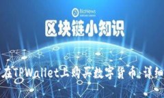如何在TPWallet上购买数字货