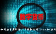 如何在苹果设备上下载和