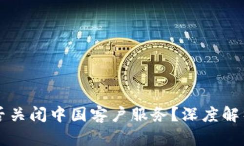 TPWallet是否关闭中国客户服务？深度解析及用户反馈