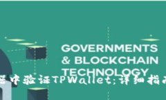 如何在浏览器中验证TPWa