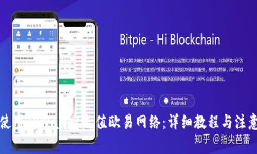 如何使用TPWallet充值欧易网络：详细教程与注意事项