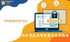 2023年流行的冷钱包品牌推