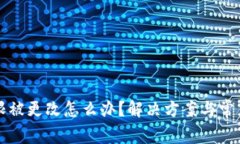 比特派权限被更改怎么办