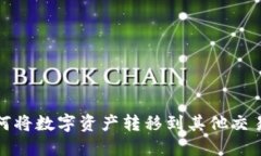 TP火币钱包如何将数字资产