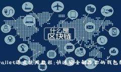 tpwallet退出使用教程：快速