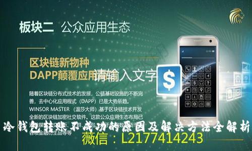 冷钱包转账不成功的原因及解决方法全解析