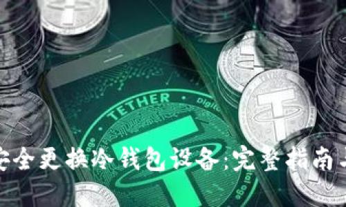如何安全更换冷钱包设备：完整指南与步骤