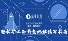 轻松矿工冷钱包地址填写