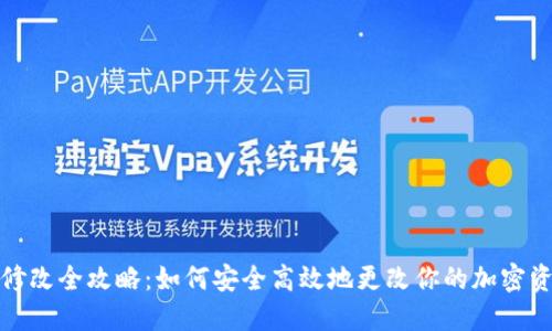 冷钱包密码修改全攻略：如何安全高效地更改你的加密资产保护密码